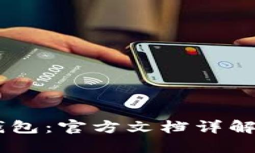 思考一个并且的

如何使用USDT钱包：官方文档详解与常见问题解答