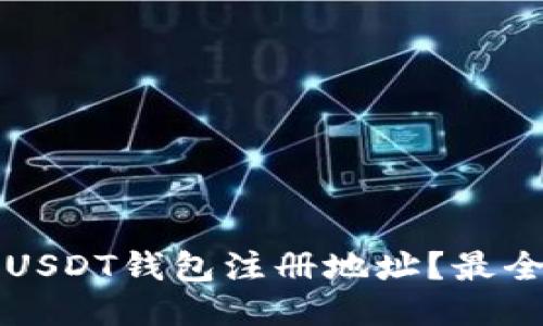 如何找到USDT钱包注册地址？最全面的指南