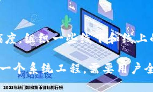   以太坊钱包发币流程详解：一步一步教你操作 / 

 guanjianci 以太坊, 钱包, 发币, 加密货币 /guanjianci 

随着区块链技术和加密货币的不断发展，越来越多的人开始关注以太坊（Ethereum）及其Wallet（钱包）系统。在以太坊网络上，用户不仅可以进行交易，还可以轻松地创建和发币。本文将详细介绍如何在以太坊钱包中进行发币操作，包括必要的准备工作、发币流程、实际操作的步骤以及常见问题的解答。希望通过这篇文章，能够帮助读者们更好地理解和掌握以太坊发币的操作流程。

一、以太坊及其钱包的基本概念
以太坊是一个功能强大的开源区块链平台，允许开发者创建和部署智能合约和去中心化应用（DApps）。以太坊的原生代币是Ether（ETH），它不仅用于支付交易中的手续费，还能作为其他代币（如ERC-20代币）的基础。
以太坊钱包则是一个用于存储和管理以太坊资产的工具。用户可以通过钱包进行资产的收发、存储、交易等操作。以太坊钱包有多种类型，包括热钱包（在线钱包）和冷钱包（离线钱包），用户可以根据需求选择合适的钱包类型。

二、准备工作
在开始发币之前，用户需要做好以下准备工作：
1. 确保你拥有一个以太坊钱包，并且该钱包中有足够的ETH用来支付发币过程中所需的交易手续费。
2. 了解ERC-20标准：大部分以太坊上的代币都是基于ERC-20标准的，了解这一标准对于发币至关重要。ERC-20是以太坊的一项技术规范，规定了代币的基本功能和行为。
3. 准备相关代码：用户需要编写智能合约代码，以定义代币的基本属性（如名称、符号、总供应量等）和功能。如果用户没有编程基础，可以借助一些在线代币生成器。

三、以太坊发币流程
在准备工作完成后，下面是以太坊发币的具体步骤：
1. **编写智能合约代码**：使用Solidity编程语言编写ERC-20代币的智能合约。这个合约包括代币的名称、符号、总供应量、余额分配等基本信息。
2. **测试合约**：在发币之前，建议在以太坊的测试网络（如Ropsten、Kovan或Rinkeby）上测试你的智能合约，确保其逻辑的正确性，避免潜在错误。
3. **部署合约**：在测试通过后，使用以太坊钱包（如MetaMask）将合约代码部署到以太坊主网。需要支付一定的GAS费用，以完成这个过程。
4. **获取合约地址**：合约部署成功后，系统会分配一个合约地址，用户可以用这个地址与代币进行交互。
5. **与用户分享代币**：通过合约函数，将代币分配到相关用户的钱包地址中。如果希望进行公开交易，可以在代币交易所上申请上线。

四、注意事项
发币过程中，有几个需要特别注意的问题：
1. **安全性**：在编写智能合约时，要确保代码的安全性，避免常见的漏洞（如重入攻击、整数溢出等）。
2. **合规性**：根据所在地区的法律法规，确保你的代币发行不会违反相关法律。
3. **社区建设**：发币不仅是技术的操作，背后还需做好社区建设和市场推广，吸引更多用户参与。

五、相关问题解析

问题一：以太坊钱包中涉及的交易费如何计算？
以太坊网络上的交易费用是通过一种叫做GAS的概念来计算的。用户在进行任何交易时，包括发币，都需要支付一定的GAS费用。GAS费用由两个部分组成：GAS价格和使用的GAS量。简单来说，GAS价格是交易所愿意为每个GAS单位支付的费用，以Gwei为单位。根据网络的拥堵情况，用户可以选择高GAS价格以加快处理速度，或选择低GAS价格以节省费用。使用的GAS量则根据智能合约的复杂程度而异。

问题二：如何确保我的智能合约没有漏洞？
确保智能合约的安全性是非常重要的，最好的方法是进行彻底的代码审计。这可以通过自我审查、使用工具分析（如Mythril、Slither等），或请专业团队进行审计。务必注意常见的安全问题，如重入攻击、权限控制错误和整数溢出。此外，保持代码简单，合理设计合约逻辑，也能有效避免潜在的漏洞。

问题三：如果我的代币没有得到足够的关注该如何处理？
代币的成功不仅依赖于技术实现，还需要有效的市场推广。在发币后，可以通过社交媒体、博客、论坛等多种方式进行宣传，以提高代币的曝光率。同时，可以组织一些活动，以奖励持有者，鼓励社区成员参与代币交易。此外，考虑与现有的项目或平台合作，借助他们的用户群体，增加你代币的认知度和使用率。

问题四：怎样申请将代币上线交易所？
将代币上线交易所通常需要申请相关的流程。首先，准备好项目的白皮书，包括代币的详细信息、技术架构、团队背景等。选择合适的交易所进行申请，通常可以在交易所的官方网站找到相应的联系方式。在申请时，要提供项目的透明度和合法性，确保代币符合交易所的要求。不同的交易所可能会有不同的审核标准，耐心等待反馈，并及时回复相关问题，以加快审核进程。

问题五：发币后，如何维护社区关系？
维护社区关系是成功的关键。一方面要定期与社区成员沟通，提供项目进展的最新信息，增强透明度。另一方面，听取社区的反馈和建议，回应用户的提问和问题，这能提高用户参与度和忠诚度。组织一些线下和线上的活动，鼓励社区成员分享和推广代币，这将进一步巩固社区的凝聚力。总之，积极互动、共同成长，才能让项目获得持久的发展。

总结：通过这篇文章，我们详细介绍了以太坊钱包的发币流程、必要的准备工作及相关注意事项，解析了一些用户在发币过程中可能会面临的问题。无论是技术层面还是社区运营，发币都是一个系统工程，需要用户全方位的考虑。希望通过本文的分享，能够为大家在以太坊的发币过程中提供有效的支持和帮助。