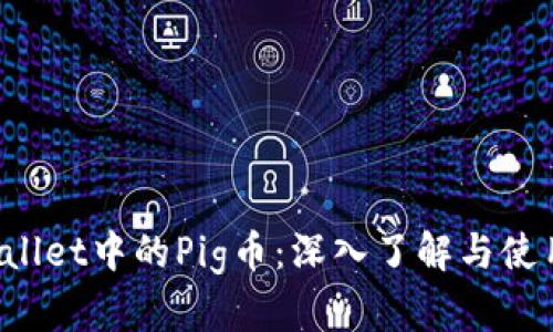 TP Wallet中的Pig币：深入了解与使用指南
