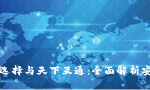 区块链钱包的选择与天下互通：全面解析安全性与便捷性