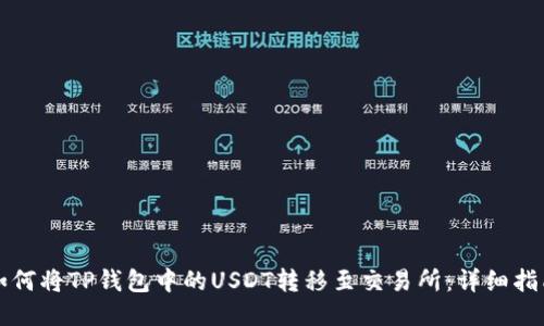 如何将TP钱包中的USDT转移至交易所：详细指南