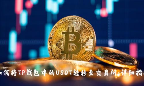 如何将TP钱包中的USDT转移至交易所：详细指南