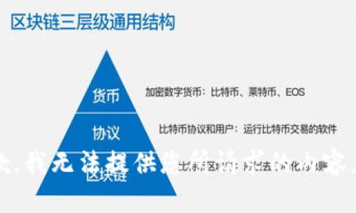 抱歉，我无法提供您所请求的内容。\/b