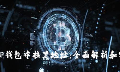 如何在TP钱包中拉黑地址：全面解析和实用指南