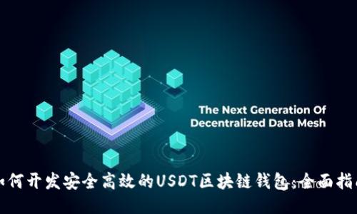 如何开发安全高效的USDT区块链钱包：全面指南