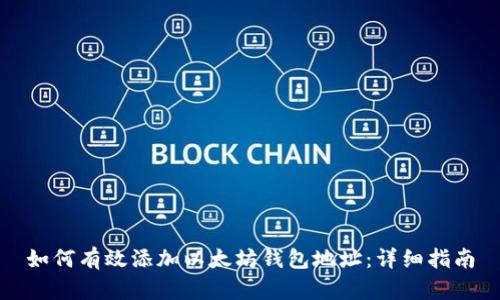 如何有效添加以太坊钱包地址：详细指南