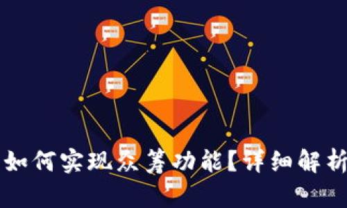 以太坊钱包如何实现众筹功能？详细解析与实用指南