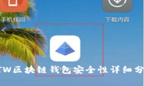 GTW区块链钱包安全性详细分析