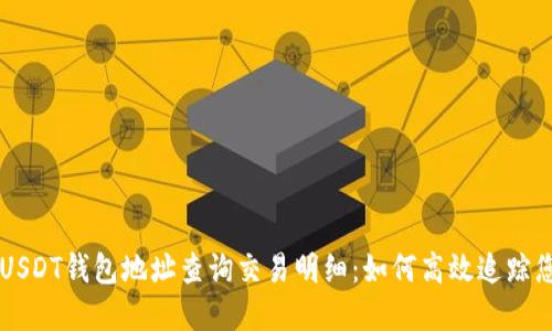 ICP备案号 USDT钱包地址查询交易明细：如何高效追踪您的加密资产
