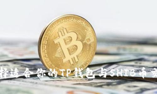 如何选择适合你的TP钱包与SHIB币交易选项