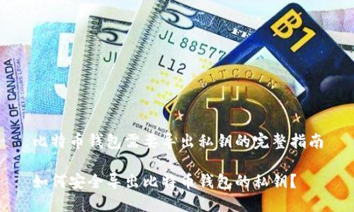 比特币钱包需要导出私钥的完整指南

如何安全导出比特币钱包的私钥？