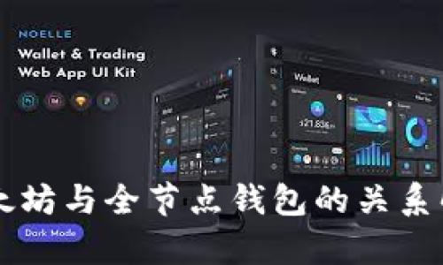 以太坊与全节点钱包的关系解析