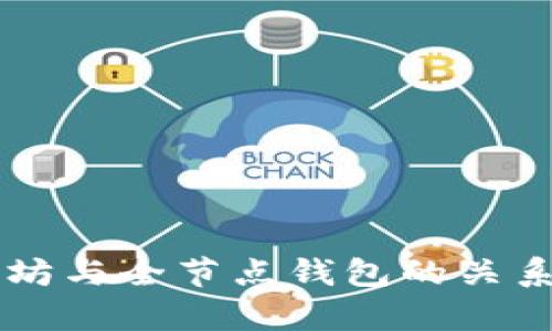 以太坊与全节点钱包的关系解析