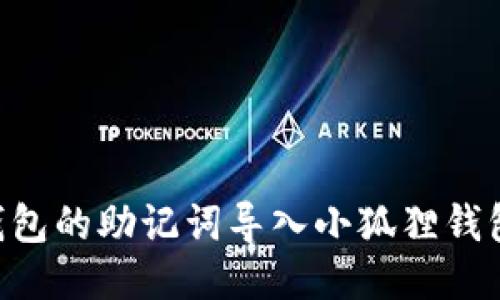 如何将TP钱包的助记词导入小狐狸钱包：详尽指南