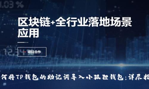 如何将TP钱包的助记词导入小狐狸钱包：详尽指南