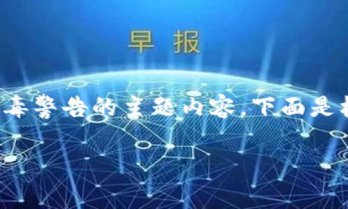 在此，我可以为您提供有关如何处理TP钱包（Trust Wallet）出现病毒警告的主题内容。下面是根据您的要求而制定的、相关关键词、详细介绍以及常见问题的解答。

如何安全移除TP钱包中的病毒警告并保护您的资产