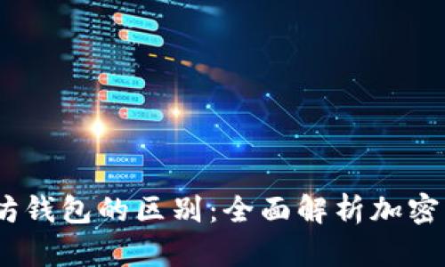 USDT与以太坊钱包的区别：全面解析加密货币存储方式