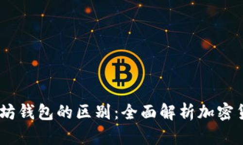 USDT与以太坊钱包的区别：全面解析加密货币存储方式