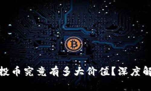 TP钱包中的空投币究竟有多大价值？深度解析与投资策略