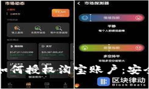 区块链钱包如何授权淘宝账户：安全与便捷并存