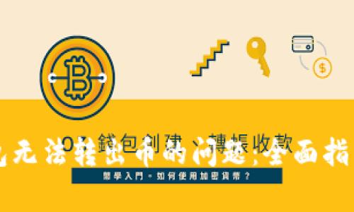 解决TP冷钱包无法转出币的问题：全面指南与常见疑问