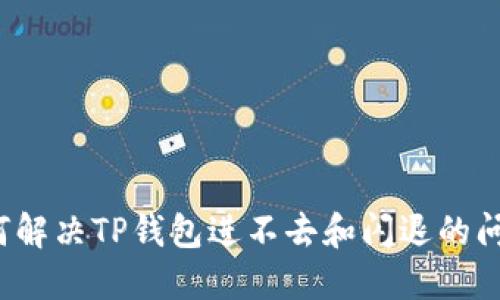 如何解决TP钱包进不去和闪退的问题？