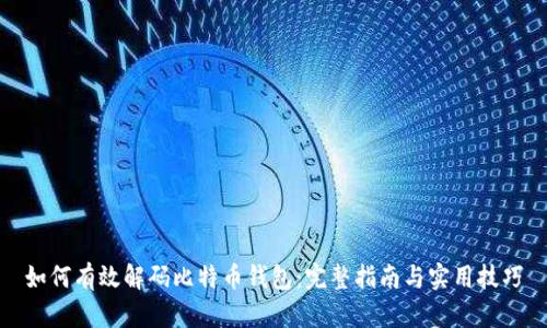 如何有效解码比特币钱包：完整指南与实用技巧