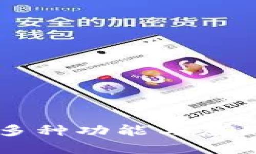 区块链钱包的多种功能与应用产品深度解析