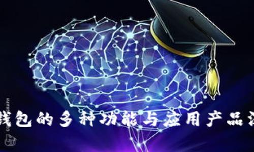 区块链钱包的多种功能与应用产品深度解析