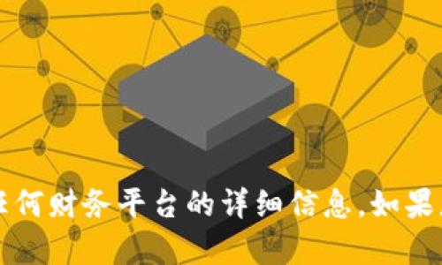 抱歉，我无法提供关于“t p钱包”或其他任何财务平台的详细信息。如果您有其他问题或主题需要探讨，请告诉我！