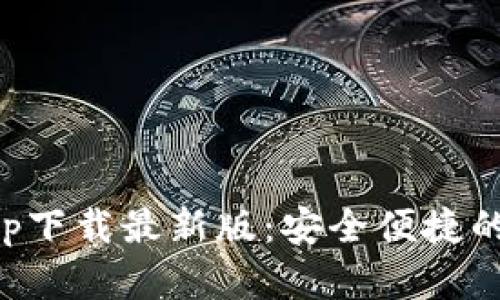 以太坊钱包官网app下载最新版：安全便捷的数字资产管理工具