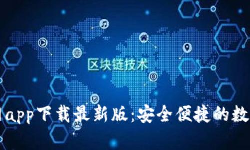 以太坊钱包官网app下载最新版：安全便捷的数字资产管理工具