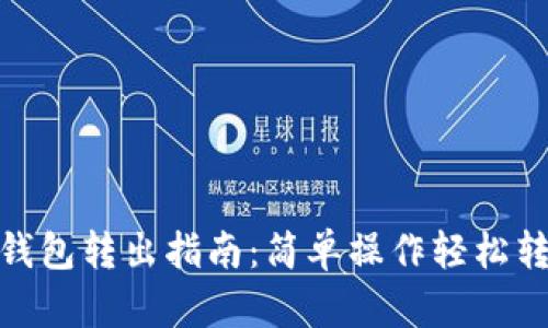 TP钱包转出指南：简单操作轻松转账