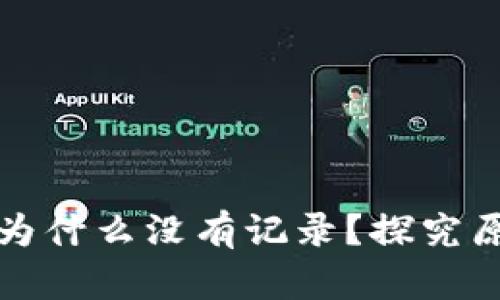 tP钱包转账后为什么没有记录？探究原因及解决方案