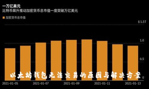 以太坊钱包无法交易的原因与解决方案