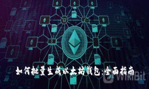 如何批量生成以太坊钱包：全面指南