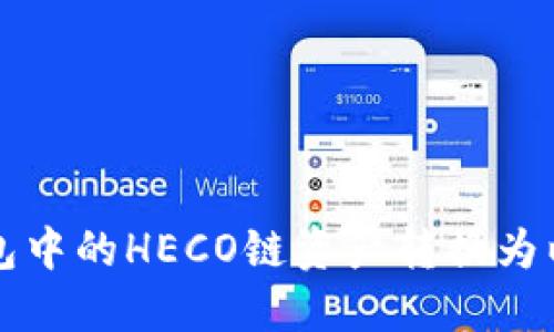 如何将TP钱包中的HECO链资产转换为以太坊链资产