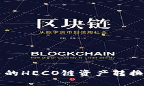 如何将TP钱包中的HECO链资产转换为以太坊链资产