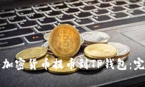 如何将加密货币提币到TP钱包：完整指南