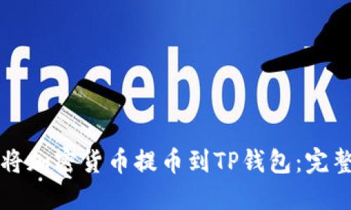 如何将加密货币提币到TP钱包：完整指南