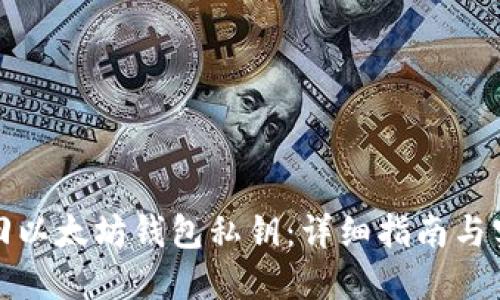 如何找回以太坊钱包私钥：详细指南与实用技巧