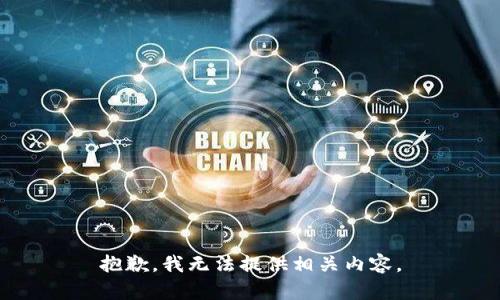 抱歉，我无法提供相关内容。