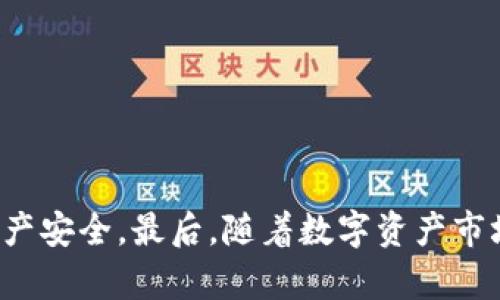    如何在TP钱包1.3.3版本中进行购买？  / 
 guanjianci  TP钱包, TP钱包购买, 数字资产, 钱包使用  /guanjianci 

在如今数字资产和加密货币迅速发展的背景下，越来越多的人选择使用数字钱包进行资产管理。TP钱包作为一种流行的数字资产钱包，其1.3.3版本也为用户提供了多种功能，尤其是在购买数字资产方面。本文将深入探讨如何在TP钱包1.3.3版本中进行购买，详细介绍相关的步骤、注意事项和技术细节。同时，我们也将针对用户可能面临的问题进行解答，帮助用户更好地理解和使用TP钱包。

一、TP钱包1.3.3版本的特点
TP钱包是一款支持多种区块链的数字资产钱包，用户可以通过它方便地存储、管理和购买各种类型的数字货币。1.3.3版本在界面设计、功能实现等方面都有所升级，使得用户在使用过程中更加流畅。
首先，TP钱包支持多种主流币种，如比特币、以太坊、USDT等，用户可以通过钱包直接进行交易，减少中间环节的费用。此外，1.3.3版本引入了更为安全的交易机制，确保用户的资产安全。
其次，TP钱包还提供了去中心化交易所的接入，用户可以在钱包内直接交换数字资产，而无需依赖第三方平台。这一功能大大提升了交易的便利性，使得用户可以随时随地进行资产管理。

二、如何在TP钱包1.3.3版本中进行购买？
在TP钱包1.3.3中进行购买的流程相对简单，用户只需按照以下步骤进行操作：
ol
    listrong下载和安装TP钱包：/strong如果你还没有安装TP钱包，请前往官方网站或应用商城下载最新版本，并按照提示完成安装。/li
    listrong创建或导入钱包：/strong打开TP钱包，选择创建新钱包或导入已有钱包。对新用户来说，创建钱包时需要记录下助记词并妥善保管，这对后续的找回钱包至关重要。/li
    listrong充值资金：/strong在进行购买之前，用户需要向钱包中注入资金。可以通过第三方平台或其他钱包转账金钱到TP钱包的地址。/li
    listrong选择购买币种：/strong触摸主界面上的“购买”选项，进入购买页面。这里会列出支持的各类加密货币，用户可以根据需要选择购买的币种。/li
    listrong确认订单：/strong在选择完成后，系统会列出当前的购买价格及手续费。确认无误后，点击“购买”按钮进行支付。/li
    listrong完成购买：/strong支付成功后，相应的币种将自动充入用户的钱包中。/li
/ol

三、购买数字资产的注意事项
在TP钱包进行数字资产购买时，用户应该注意以下几点：
ul
    listrong市场行情：/strong数字货币市场波动性强，用户在购买之前应仔细查看行情，选择合适的时机进行交易。/li
    listrong手续费：/strong每次交易都会产生一定的手续费，用户在确认交易时应关注相关费用。/li
    listrong安全性：/strong确保在正规渠道进行购买，避免通过不明链接或平台进行交易，以防资产遭受损失。/li
    listrong助记词保护：/strong对新用户来说，保护好助记词是恢复钱包的重要保障，切勿随意泄露。/li
/ul

四、如何确保交易安全？
安全是每位数字资产用户最关心的问题。为确保在TP钱包中进行购买的安全性，用户可以采取以下几个措施：
ul
    listrong使用强密码：/strong为钱包设置强密码，并定期更换，以增加账号的安全性。/li
    listrong启用双因素认证：/strong如果TP钱包支持双因素认证，强烈推荐用户开启此功能，以便增加账户的安全性。/li
    listrong保持软件更新：/strong定期检查TP钱包是否有新的版本更新，及时进行更新以获取最新的安全补丁。/li
    listrong谨慎操作链接：/strong如果通过链接访问TP钱包，确保是官方正版链接，避免受黑客攻击。/li
/ul

五、用户常见问题解答
在使用TP钱包进行购买时，用户可能会遇到一些常见的问题，以下是针对五个常见问题的详细解答：

1. 如何找回丢失的TP钱包？
丢失TP钱包主要是因为忘记密码或助记词。在这种情况下，用户需要确保在创建钱包时记录下的12个助记词。如果你保留了助记词，可以通过以下步骤找回钱包：
ol
    li在TP钱包的启动界面中选择“导入钱包”。/li
    li输入之前记录的助记词，并按照指引完成钱包的恢复操作。/li
    li确认恢复成功后，你可以查看到钱包中的资产。/li
/ol
请注意，助记词是恢复钱包的唯一凭证，切勿将其泄露给他人。如果丢失助记词，则无法找回钱包中的资产。

2. TP钱包支持哪些币种的购买？
TP钱包支持多种主流的数字货币购买，包括但不限于：
ul
    li比特币 (BTC)/li
    li以太坊 (ETH)/li
    li瑞波币 (XRP)/li
    li泰达币 (USDT)/li
    li狗狗币 (DOGE)/li
/ul
用户可以在钱包的购买页面查看支持的币种列表，选择适合自己的币种进行购买。不同币种之间可能存在价格波动，因此建议在购买前进行市场调研。

3. 如果在购买时出现交易失败，我该怎么做？
交易失败可能由于多种原因，例如网络不稳定、资金不足或手续费计算错误等。一般情况下，用户可以按照以下步骤检查并解决问题：
ul
    li确认账户余额是否足够，确保购买价格加上手续费不超过账户余额。/li
    li检查网络连接是否正常，若出现网络延迟可以稍后重试。/li
    li如果问题持续存在，用户可以尝试退出TP钱包，然后重新登录进行交易。/li
/ul
一旦确认了是系统问题造成的交易失败，用户可以回访TP钱包的客服或官方渠道进行反馈，寻求帮助和解决方案。

4. 如何通过TP钱包进行资产转账？
资产转账的操作相对简单，用户可以按照以下步骤进行：
ol
    li打开TP钱包，点击主界面上的“转账”选项。/li
    li输入接收方钱包地址和转账金额，确保检查无误。/li
    li确认支付，系统会提示需支付的手续费和总金额，确认后进行操作。/li
/ol
确认转账后，资金将立即根据网络情况转至相应地址。建议在转账之前再次核对接收方地址，以避免因输入错误造成资产损失。

5. TP钱包支持哪些安全措施？
TP钱包非常重视用户安全，为此，其内置多项安全措施来保障用户资产：
ul
    listrong数据加密：/strongTP钱包对用户的数据和交易信息进行加密存储，确保不会被非法访问。/li
    listrong备份与恢复：/strong用户可以随时对钱包进行备份，防止因设备损坏而导致的资产丢失。/li
    listrong警报机制：/strong如果检测到异常登录行为，TP钱包将向用户发送警报，以合法用户可以及时验证并修改安全设置。/li
/ul
总之，数字资产虽带来便利，但在使用过程中仍需保持警惕，采取相应的安全措施以保护资产安全。

总结
通过本文的详细介绍，我们可以看到在TP钱包1.3.3版本中进行购买的流程和注意事项。掌握正确的操作步骤和安全措施，不仅可以让用户更便捷地完成交易，也可以保护自己的资产安全。最后，随着数字资产市场的不断发展，用户还应保持学习和适应的态度，以便在这个瞬息万变的市场中立于不败之地。