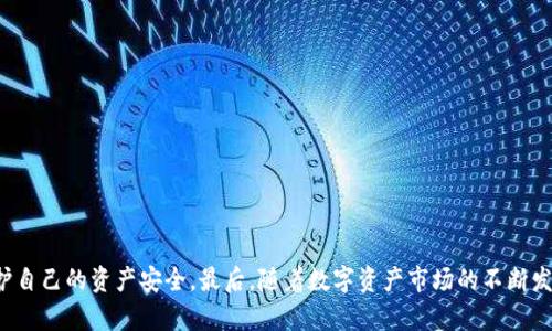    如何在TP钱包1.3.3版本中进行购买？  / 
 guanjianci  TP钱包, TP钱包购买, 数字资产, 钱包使用  /guanjianci 

在如今数字资产和加密货币迅速发展的背景下，越来越多的人选择使用数字钱包进行资产管理。TP钱包作为一种流行的数字资产钱包，其1.3.3版本也为用户提供了多种功能，尤其是在购买数字资产方面。本文将深入探讨如何在TP钱包1.3.3版本中进行购买，详细介绍相关的步骤、注意事项和技术细节。同时，我们也将针对用户可能面临的问题进行解答，帮助用户更好地理解和使用TP钱包。

一、TP钱包1.3.3版本的特点
TP钱包是一款支持多种区块链的数字资产钱包，用户可以通过它方便地存储、管理和购买各种类型的数字货币。1.3.3版本在界面设计、功能实现等方面都有所升级，使得用户在使用过程中更加流畅。
首先，TP钱包支持多种主流币种，如比特币、以太坊、USDT等，用户可以通过钱包直接进行交易，减少中间环节的费用。此外，1.3.3版本引入了更为安全的交易机制，确保用户的资产安全。
其次，TP钱包还提供了去中心化交易所的接入，用户可以在钱包内直接交换数字资产，而无需依赖第三方平台。这一功能大大提升了交易的便利性，使得用户可以随时随地进行资产管理。

二、如何在TP钱包1.3.3版本中进行购买？
在TP钱包1.3.3中进行购买的流程相对简单，用户只需按照以下步骤进行操作：
ol
    listrong下载和安装TP钱包：/strong如果你还没有安装TP钱包，请前往官方网站或应用商城下载最新版本，并按照提示完成安装。/li
    listrong创建或导入钱包：/strong打开TP钱包，选择创建新钱包或导入已有钱包。对新用户来说，创建钱包时需要记录下助记词并妥善保管，这对后续的找回钱包至关重要。/li
    listrong充值资金：/strong在进行购买之前，用户需要向钱包中注入资金。可以通过第三方平台或其他钱包转账金钱到TP钱包的地址。/li
    listrong选择购买币种：/strong触摸主界面上的“购买”选项，进入购买页面。这里会列出支持的各类加密货币，用户可以根据需要选择购买的币种。/li
    listrong确认订单：/strong在选择完成后，系统会列出当前的购买价格及手续费。确认无误后，点击“购买”按钮进行支付。/li
    listrong完成购买：/strong支付成功后，相应的币种将自动充入用户的钱包中。/li
/ol

三、购买数字资产的注意事项
在TP钱包进行数字资产购买时，用户应该注意以下几点：
ul
    listrong市场行情：/strong数字货币市场波动性强，用户在购买之前应仔细查看行情，选择合适的时机进行交易。/li
    listrong手续费：/strong每次交易都会产生一定的手续费，用户在确认交易时应关注相关费用。/li
    listrong安全性：/strong确保在正规渠道进行购买，避免通过不明链接或平台进行交易，以防资产遭受损失。/li
    listrong助记词保护：/strong对新用户来说，保护好助记词是恢复钱包的重要保障，切勿随意泄露。/li
/ul

四、如何确保交易安全？
安全是每位数字资产用户最关心的问题。为确保在TP钱包中进行购买的安全性，用户可以采取以下几个措施：
ul
    listrong使用强密码：/strong为钱包设置强密码，并定期更换，以增加账号的安全性。/li
    listrong启用双因素认证：/strong如果TP钱包支持双因素认证，强烈推荐用户开启此功能，以便增加账户的安全性。/li
    listrong保持软件更新：/strong定期检查TP钱包是否有新的版本更新，及时进行更新以获取最新的安全补丁。/li
    listrong谨慎操作链接：/strong如果通过链接访问TP钱包，确保是官方正版链接，避免受黑客攻击。/li
/ul

五、用户常见问题解答
在使用TP钱包进行购买时，用户可能会遇到一些常见的问题，以下是针对五个常见问题的详细解答：

1. 如何找回丢失的TP钱包？
丢失TP钱包主要是因为忘记密码或助记词。在这种情况下，用户需要确保在创建钱包时记录下的12个助记词。如果你保留了助记词，可以通过以下步骤找回钱包：
ol
    li在TP钱包的启动界面中选择“导入钱包”。/li
    li输入之前记录的助记词，并按照指引完成钱包的恢复操作。/li
    li确认恢复成功后，你可以查看到钱包中的资产。/li
/ol
请注意，助记词是恢复钱包的唯一凭证，切勿将其泄露给他人。如果丢失助记词，则无法找回钱包中的资产。

2. TP钱包支持哪些币种的购买？
TP钱包支持多种主流的数字货币购买，包括但不限于：
ul
    li比特币 (BTC)/li
    li以太坊 (ETH)/li
    li瑞波币 (XRP)/li
    li泰达币 (USDT)/li
    li狗狗币 (DOGE)/li
/ul
用户可以在钱包的购买页面查看支持的币种列表，选择适合自己的币种进行购买。不同币种之间可能存在价格波动，因此建议在购买前进行市场调研。

3. 如果在购买时出现交易失败，我该怎么做？
交易失败可能由于多种原因，例如网络不稳定、资金不足或手续费计算错误等。一般情况下，用户可以按照以下步骤检查并解决问题：
ul
    li确认账户余额是否足够，确保购买价格加上手续费不超过账户余额。/li
    li检查网络连接是否正常，若出现网络延迟可以稍后重试。/li
    li如果问题持续存在，用户可以尝试退出TP钱包，然后重新登录进行交易。/li
/ul
一旦确认了是系统问题造成的交易失败，用户可以回访TP钱包的客服或官方渠道进行反馈，寻求帮助和解决方案。

4. 如何通过TP钱包进行资产转账？
资产转账的操作相对简单，用户可以按照以下步骤进行：
ol
    li打开TP钱包，点击主界面上的“转账”选项。/li
    li输入接收方钱包地址和转账金额，确保检查无误。/li
    li确认支付，系统会提示需支付的手续费和总金额，确认后进行操作。/li
/ol
确认转账后，资金将立即根据网络情况转至相应地址。建议在转账之前再次核对接收方地址，以避免因输入错误造成资产损失。

5. TP钱包支持哪些安全措施？
TP钱包非常重视用户安全，为此，其内置多项安全措施来保障用户资产：
ul
    listrong数据加密：/strongTP钱包对用户的数据和交易信息进行加密存储，确保不会被非法访问。/li
    listrong备份与恢复：/strong用户可以随时对钱包进行备份，防止因设备损坏而导致的资产丢失。/li
    listrong警报机制：/strong如果检测到异常登录行为，TP钱包将向用户发送警报，以合法用户可以及时验证并修改安全设置。/li
/ul
总之，数字资产虽带来便利，但在使用过程中仍需保持警惕，采取相应的安全措施以保护资产安全。

总结
通过本文的详细介绍，我们可以看到在TP钱包1.3.3版本中进行购买的流程和注意事项。掌握正确的操作步骤和安全措施，不仅可以让用户更便捷地完成交易，也可以保护自己的资产安全。最后，随着数字资产市场的不断发展，用户还应保持学习和适应的态度，以便在这个瞬息万变的市场中立于不败之地。