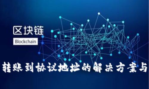 : TP钱包转账到协议地址的解决方案与注意事项