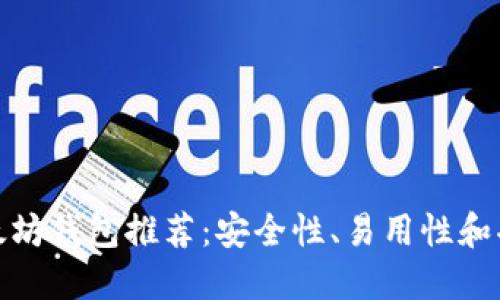 最靠谱的以太坊钱包推荐：安全性、易用性和功能全面对比