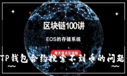 如何解决TP钱包合约搜索不到币的问题：全面指南