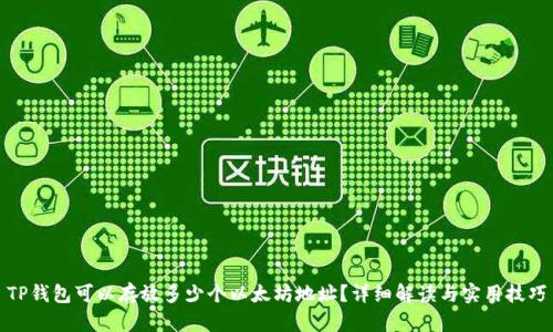TP钱包可以存放多少个以太坊地址？详细解读与实用技巧