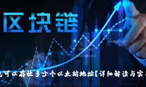 TP钱包可以存放多少个以太坊地址？详细解读与实用技巧